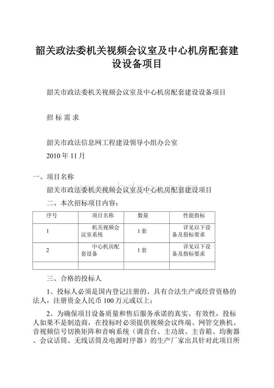 韶关政法委机关视频会议室及中心机房配套建设设备项目.docx_第1页