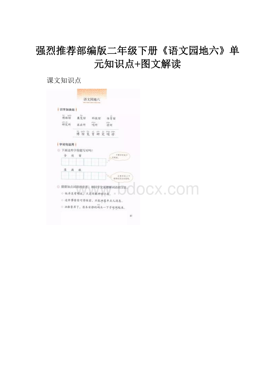 强烈推荐部编版二年级下册《语文园地六》单元知识点+图文解读.docx