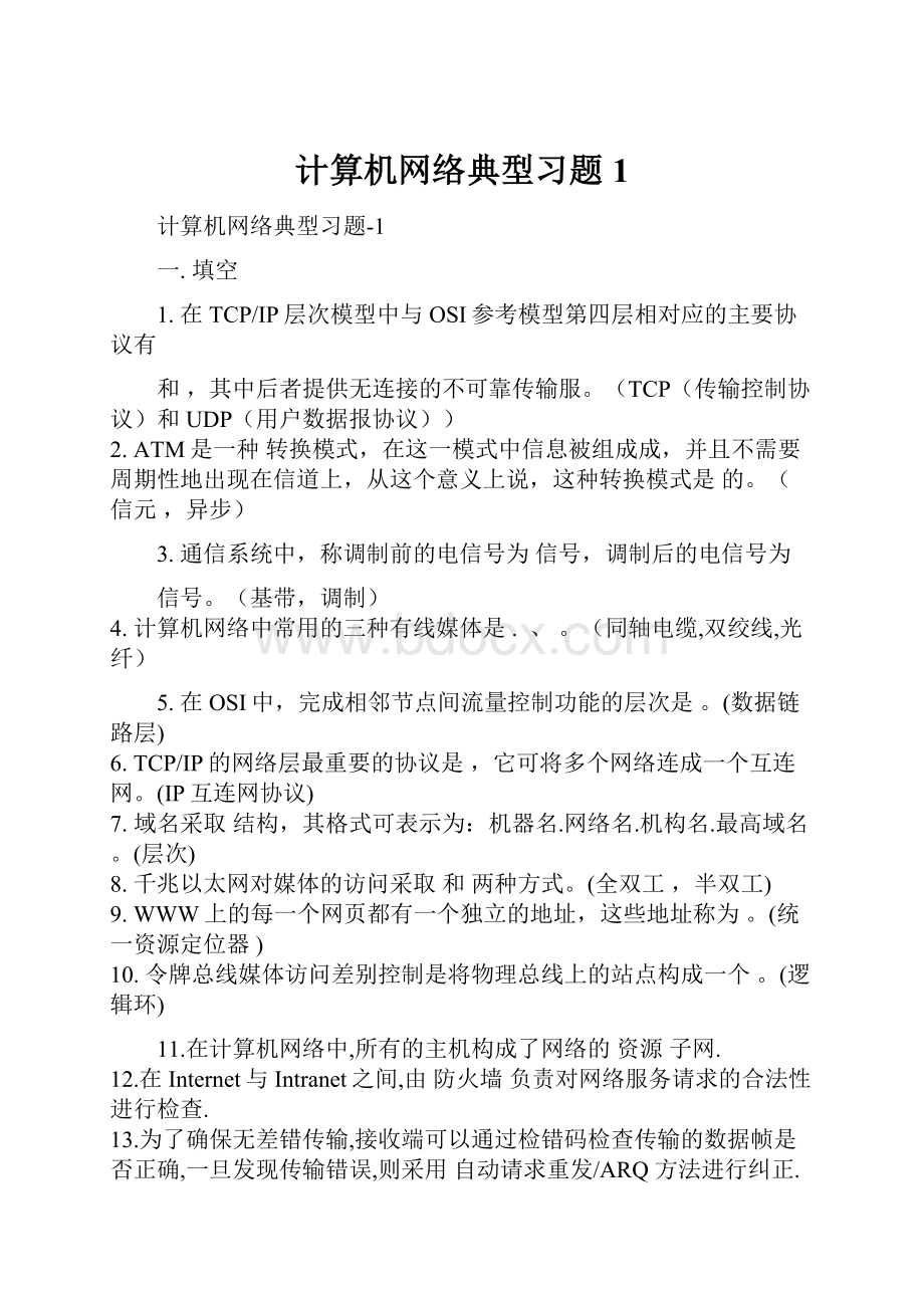 计算机网络典型习题1.docx