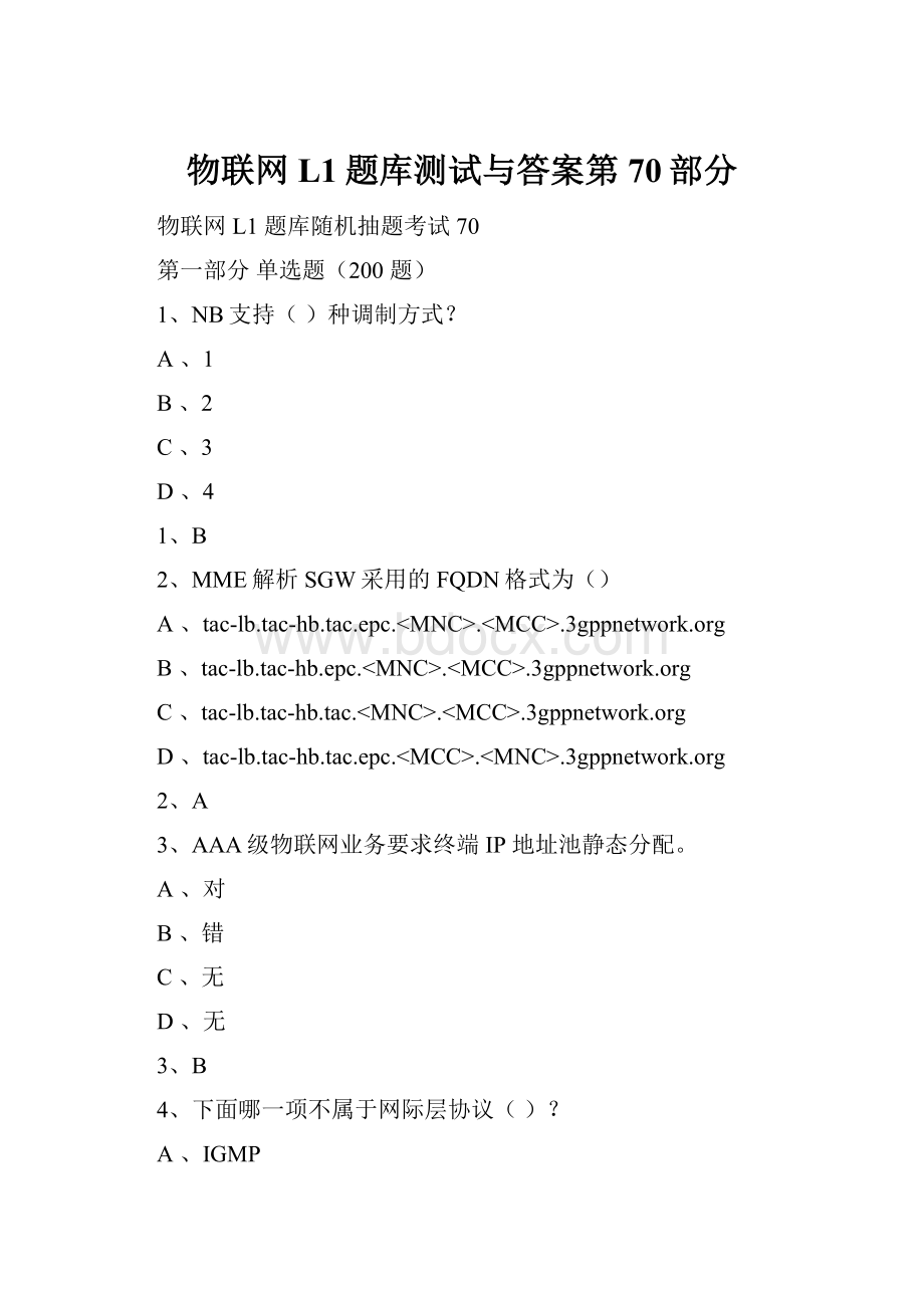 物联网L1题库测试与答案第70部分.docx