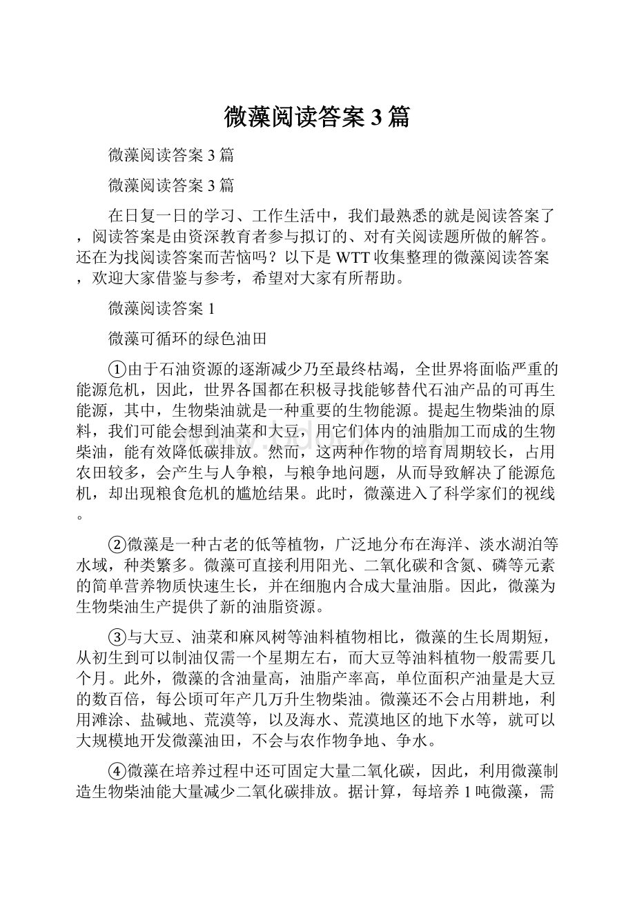 微藻阅读答案3篇.docx