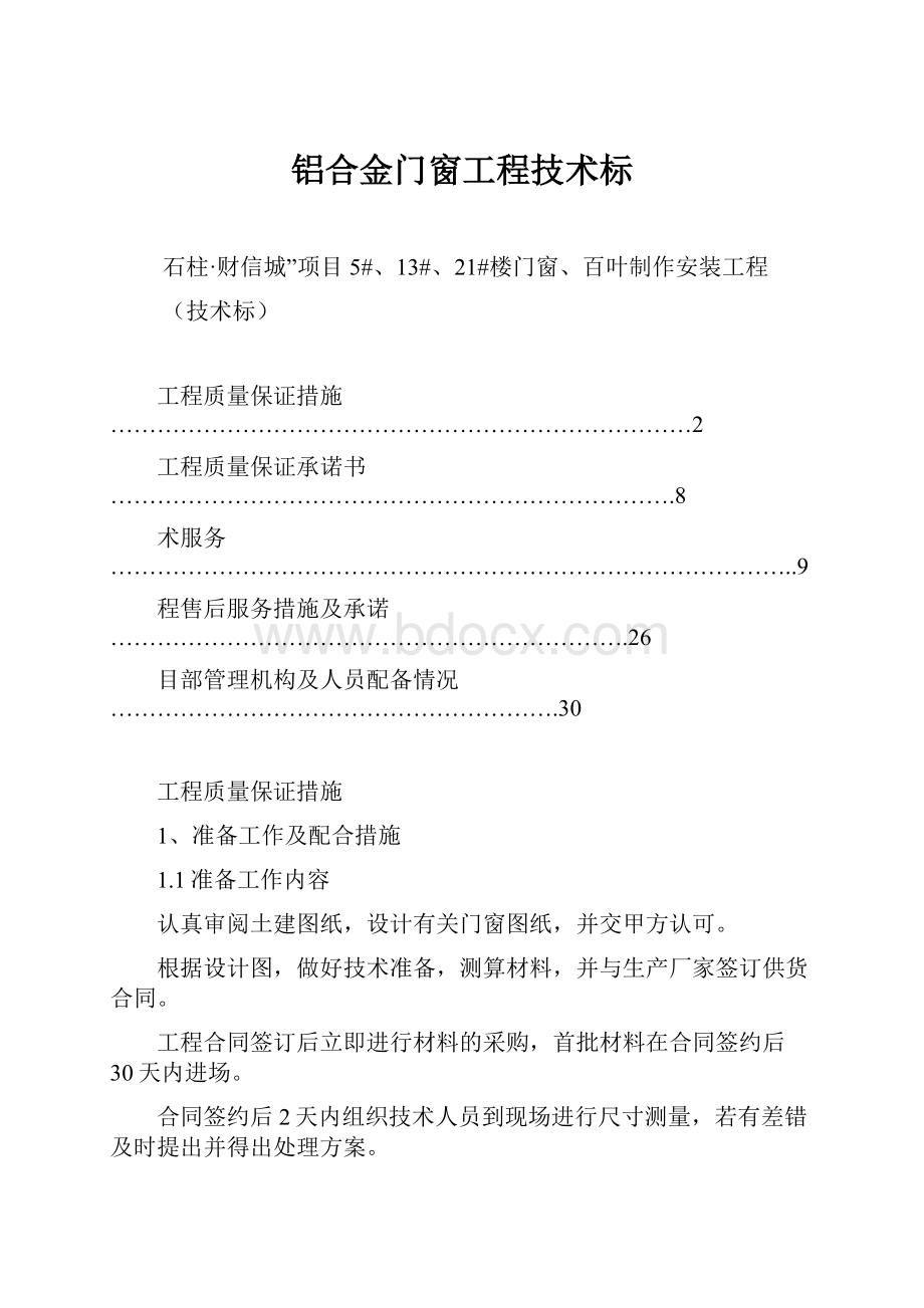 铝合金门窗工程技术标.docx