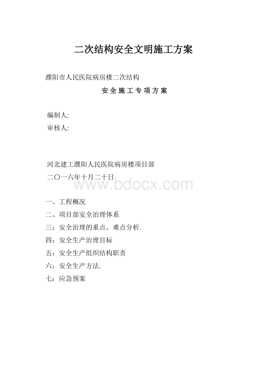 二次结构安全文明施工方案.docx_第1页