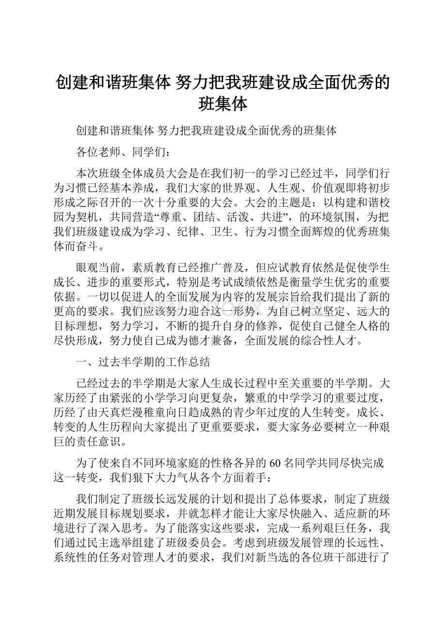 创建和谐班集体 努力把我班建设成全面优秀的班集体.docx_第1页