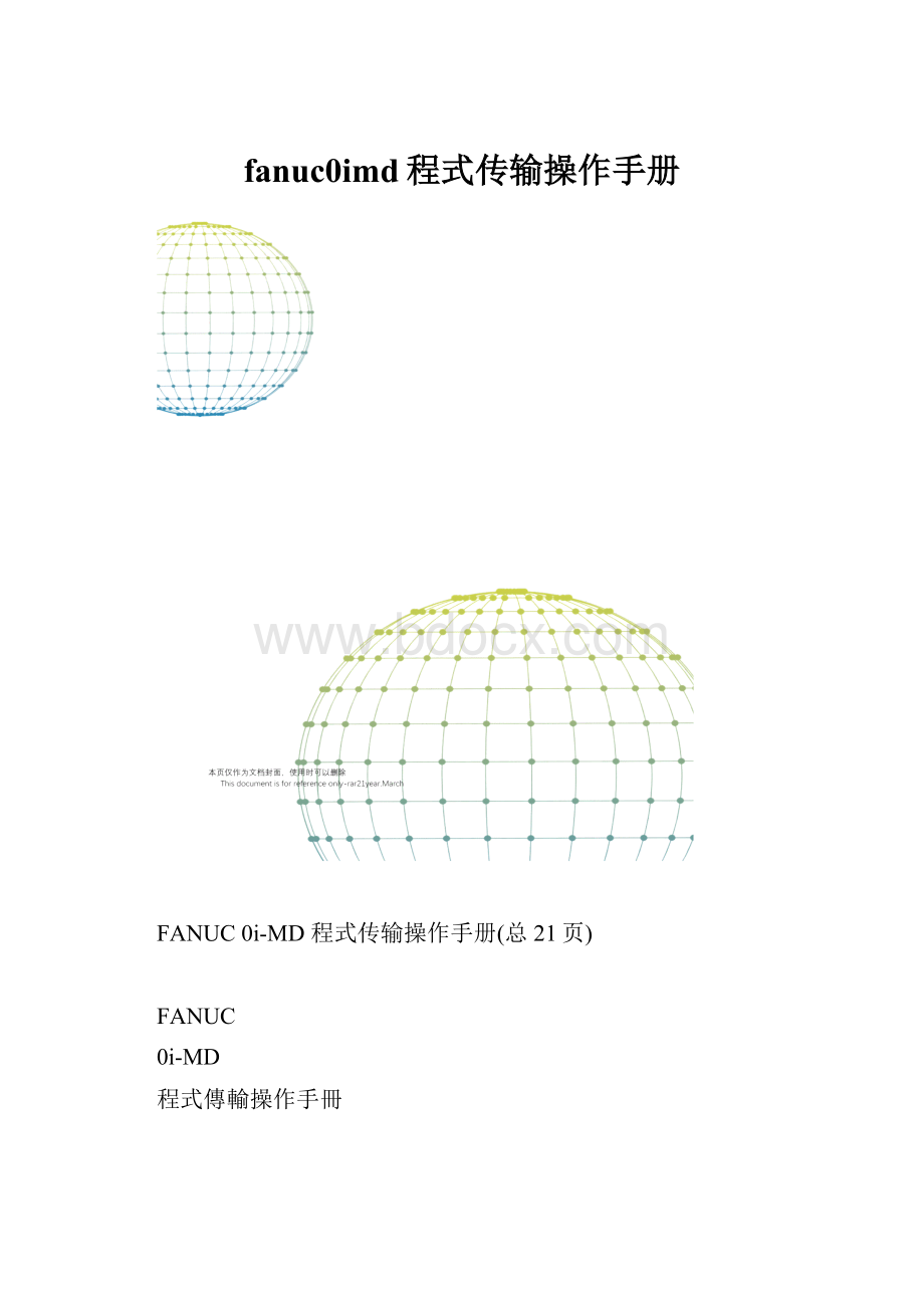 fanuc0imd程式传输操作手册.docx_第1页