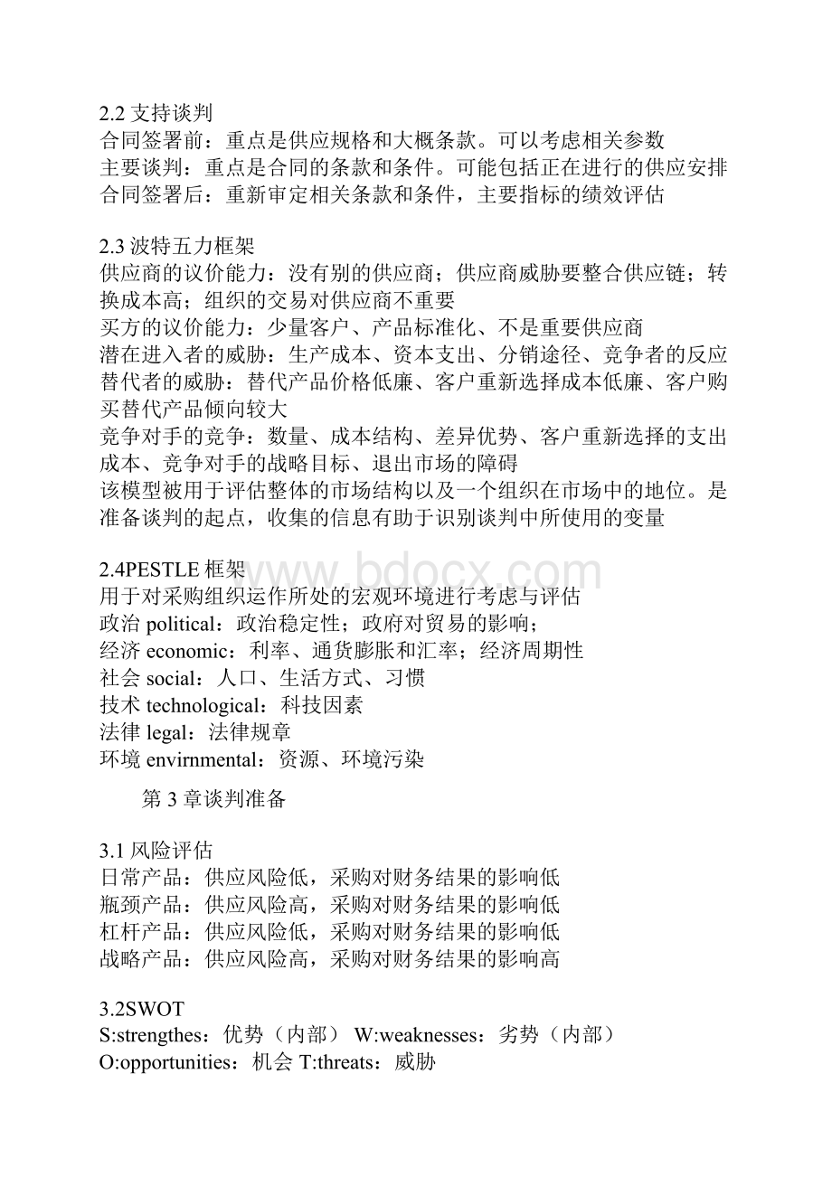 采购与供应谈判学习笔记.docx_第3页