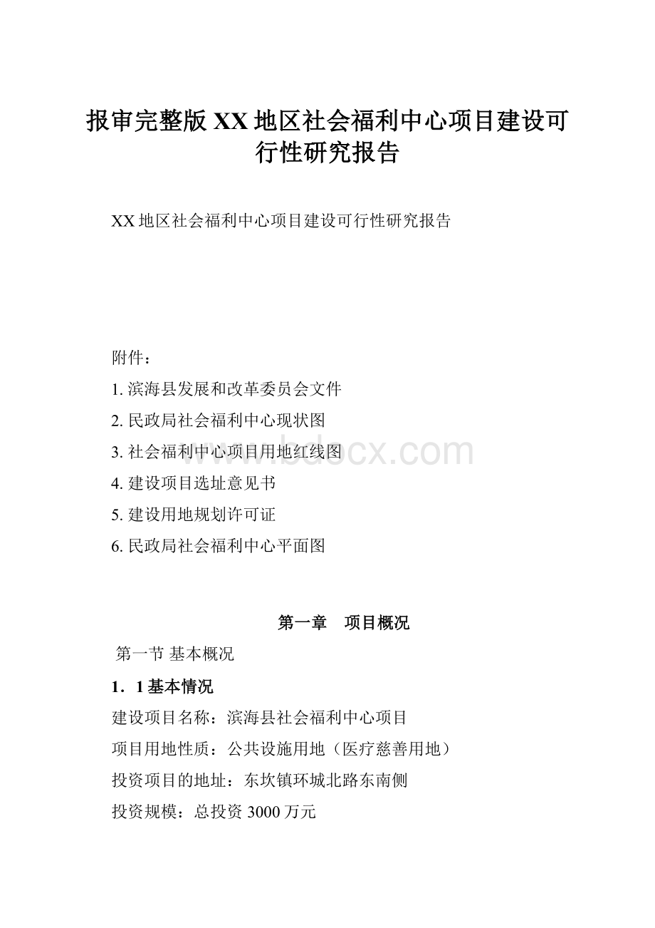 报审完整版XX地区社会福利中心项目建设可行性研究报告.docx_第1页