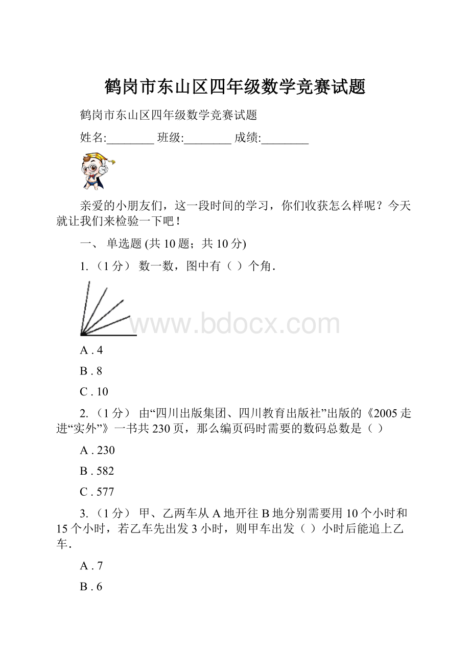 鹤岗市东山区四年级数学竞赛试题.docx