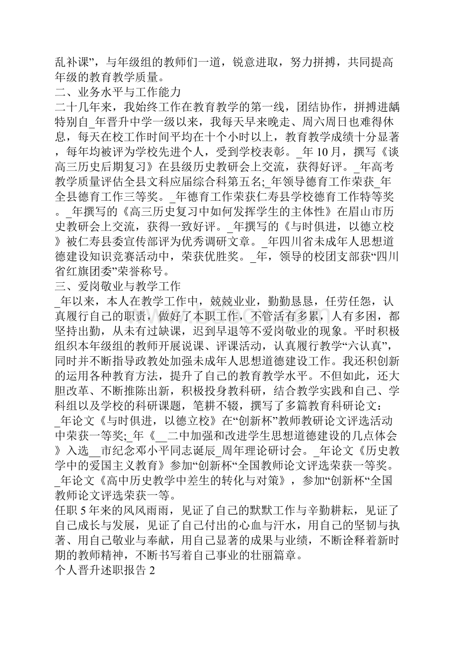 个人晋升述职报告精选范文五篇.docx_第2页