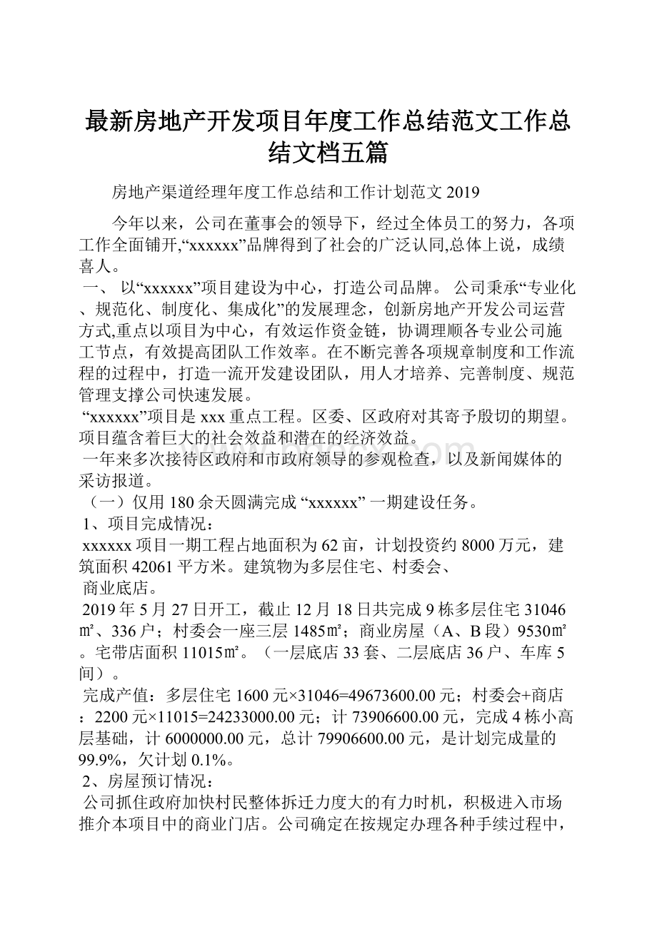 最新房地产开发项目年度工作总结范文工作总结文档五篇.docx_第1页