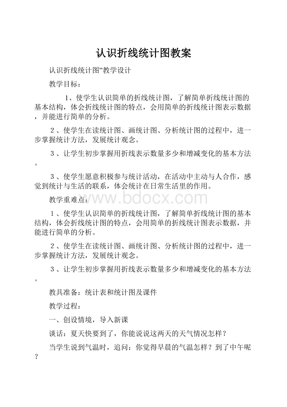 认识折线统计图教案.docx_第1页