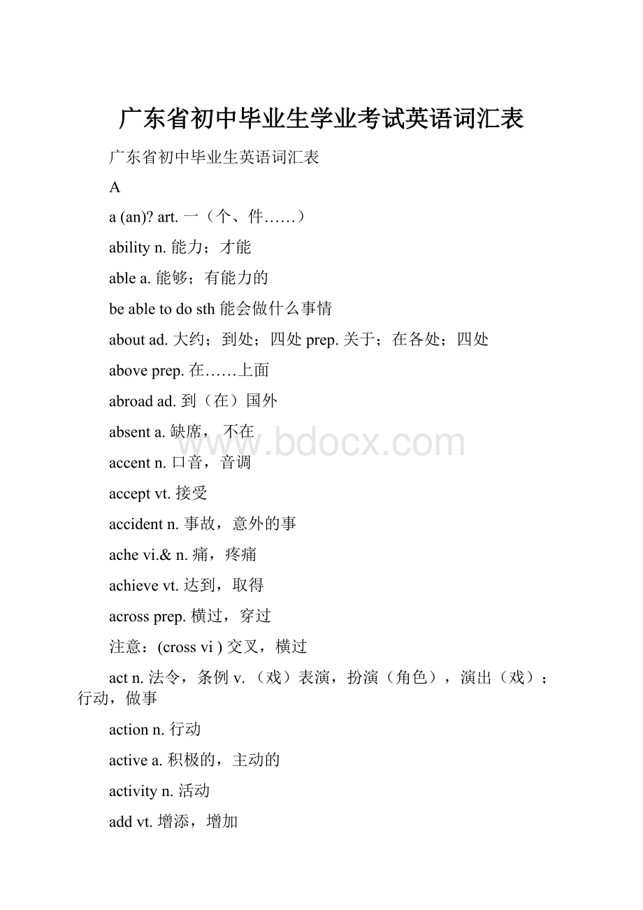 广东省初中毕业生学业考试英语词汇表.docx_第1页