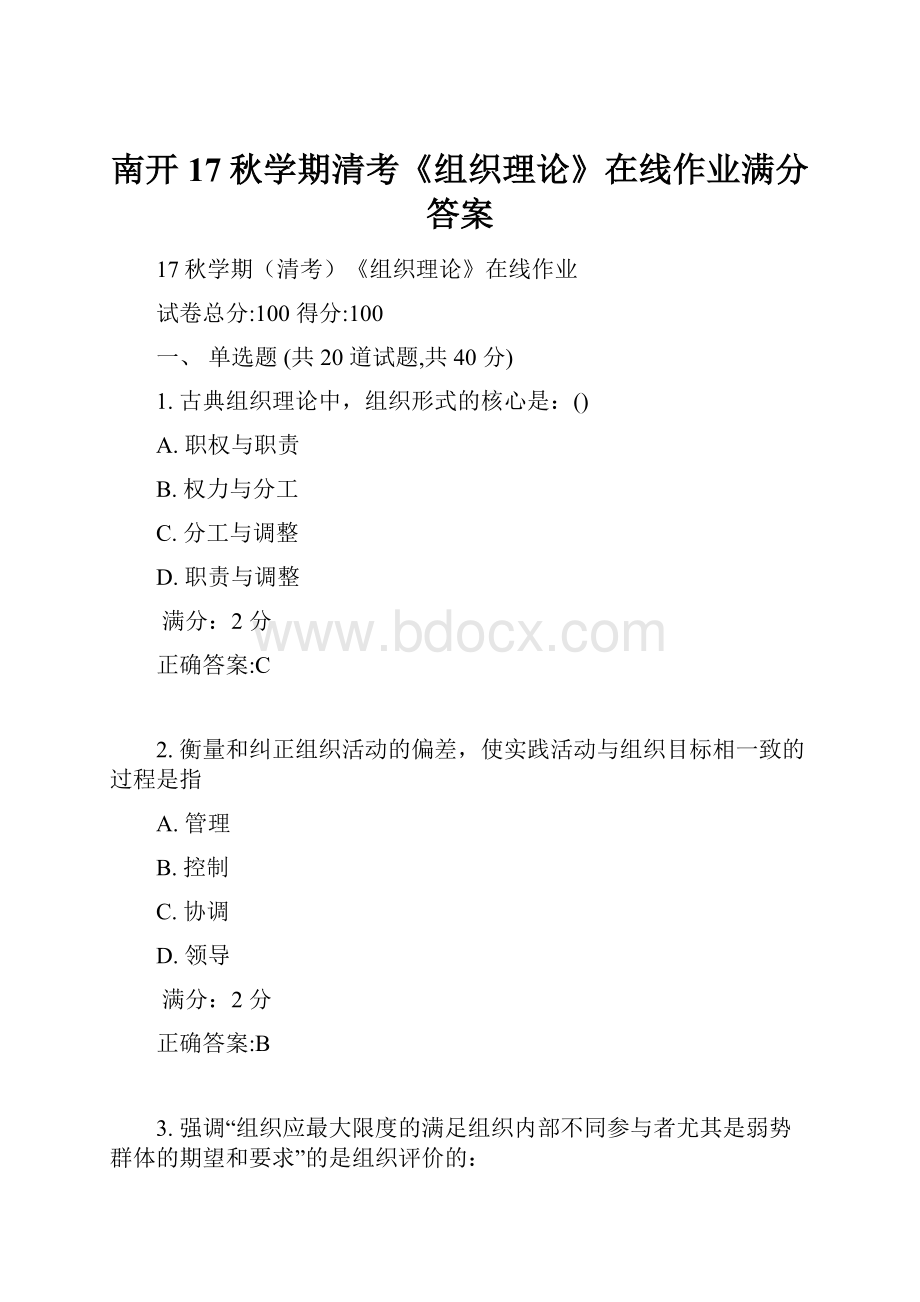 南开17秋学期清考《组织理论》在线作业满分答案.docx