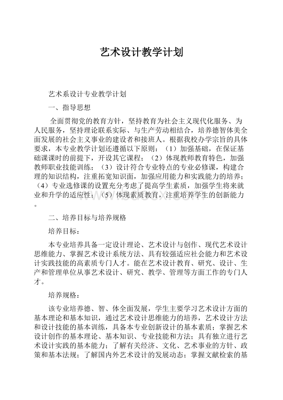 艺术设计教学计划.docx