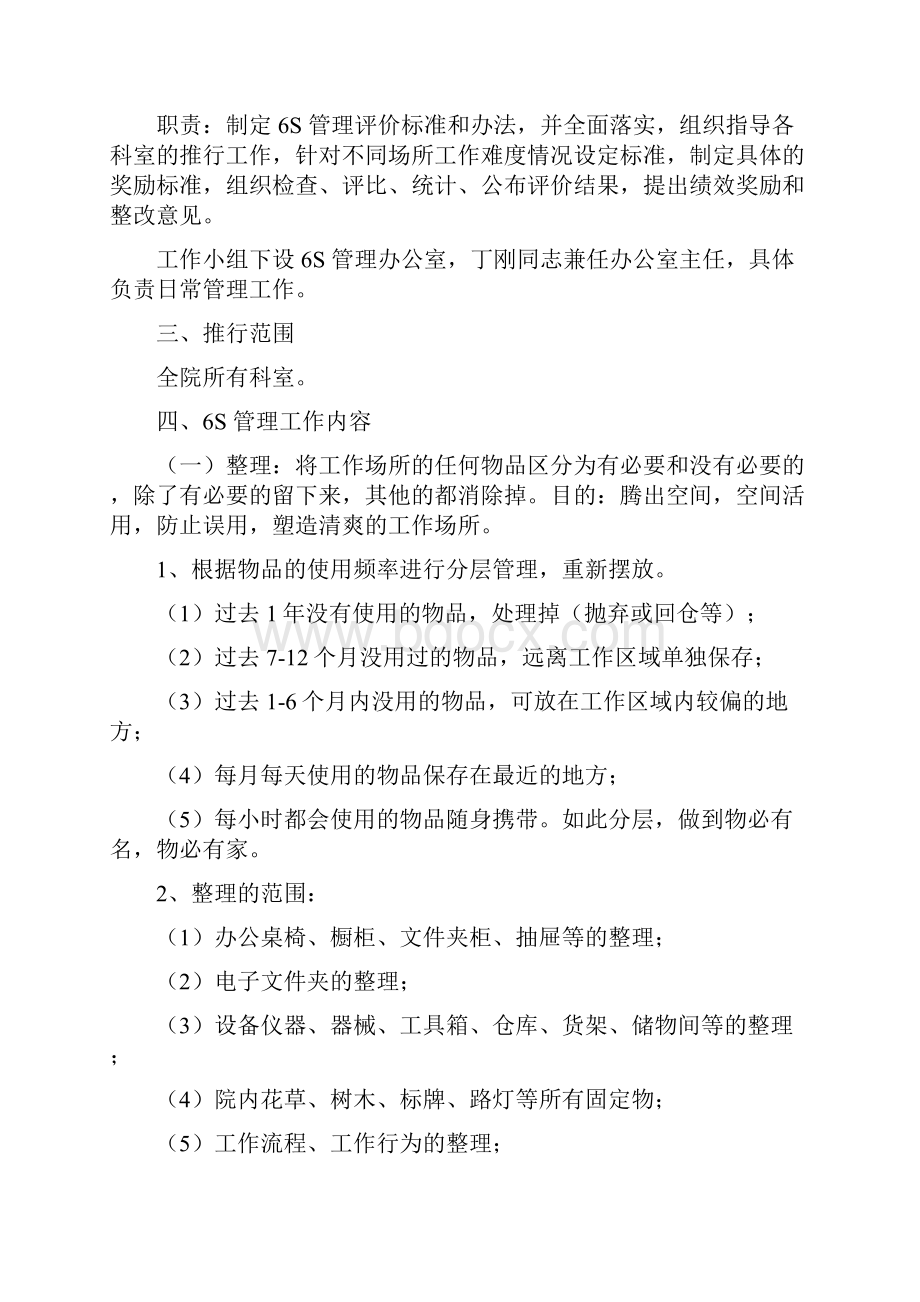 医院6S 管理办法及检查评价标准.docx_第2页