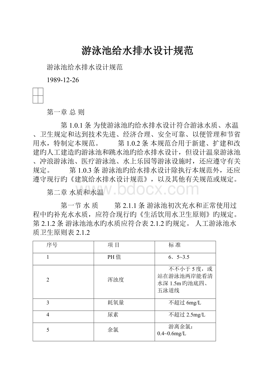 游泳池给水排水设计规范.docx_第1页