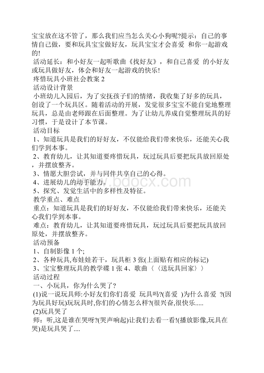 爱护玩具小班社会教案.docx_第2页