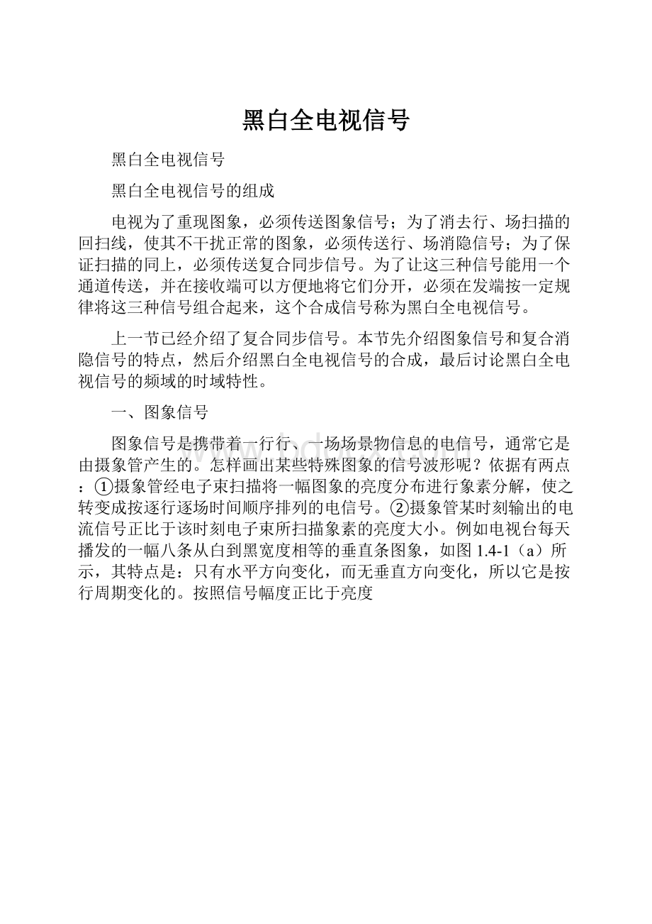 黑白全电视信号.docx