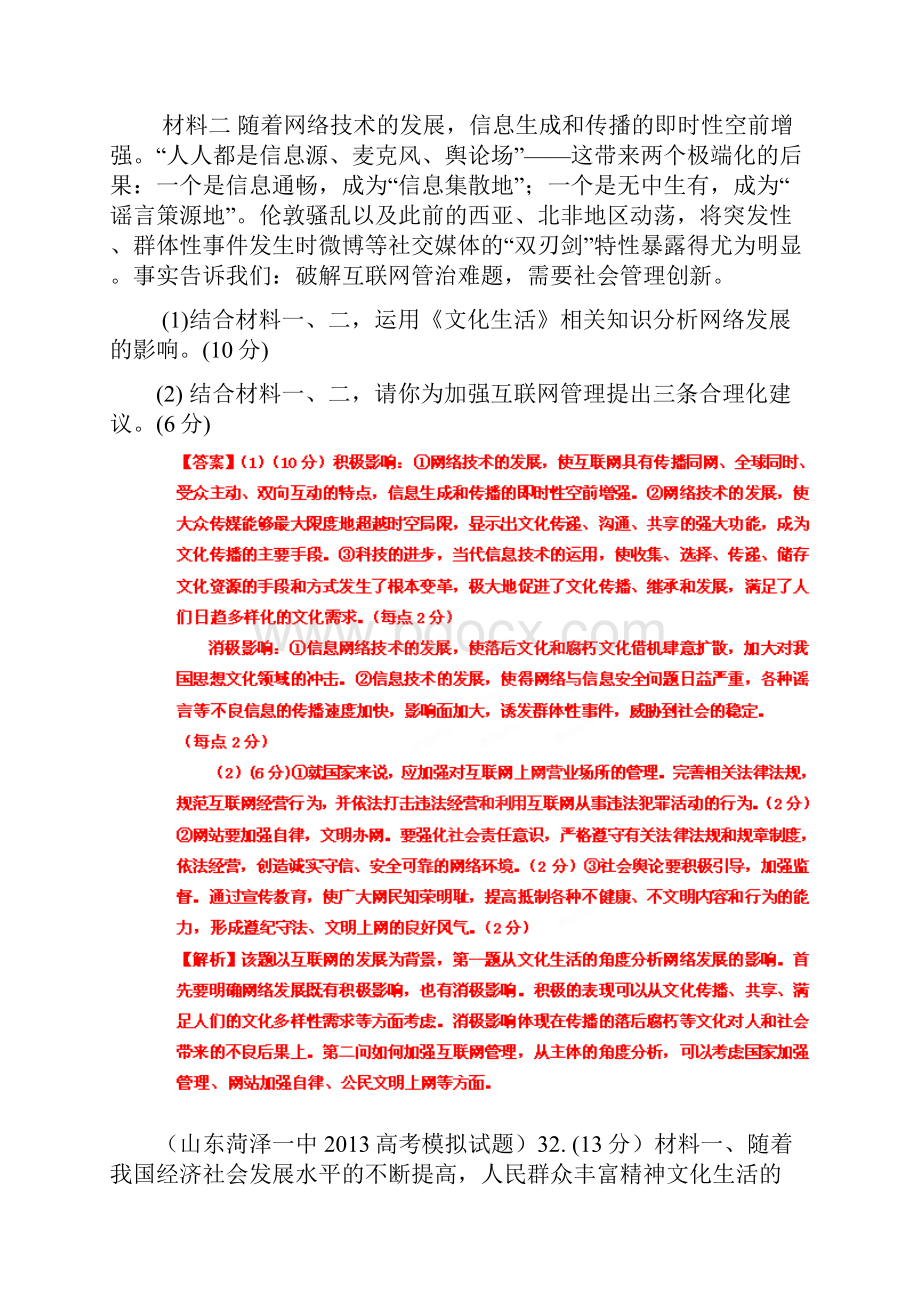 届高考政治二轮复习最新试题精选专题训练文化生活综合题.docx_第2页