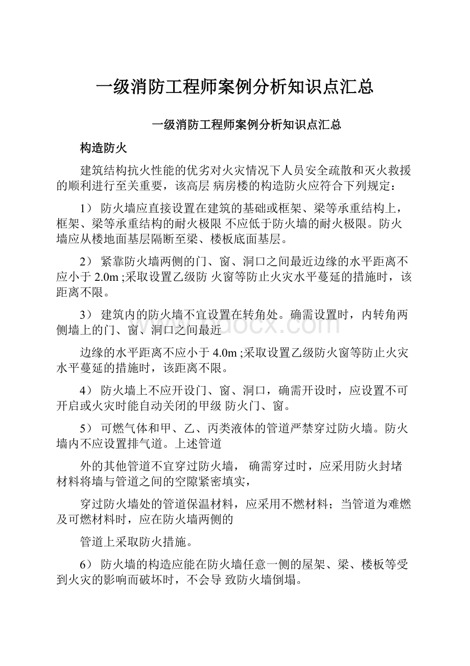 一级消防工程师案例分析知识点汇总.docx