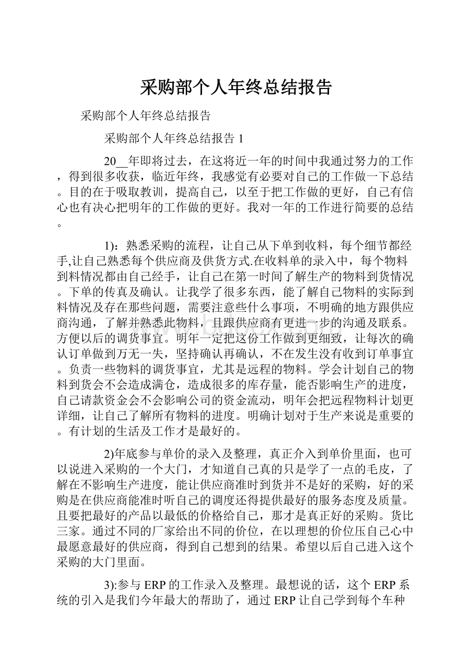 采购部个人年终总结报告.docx