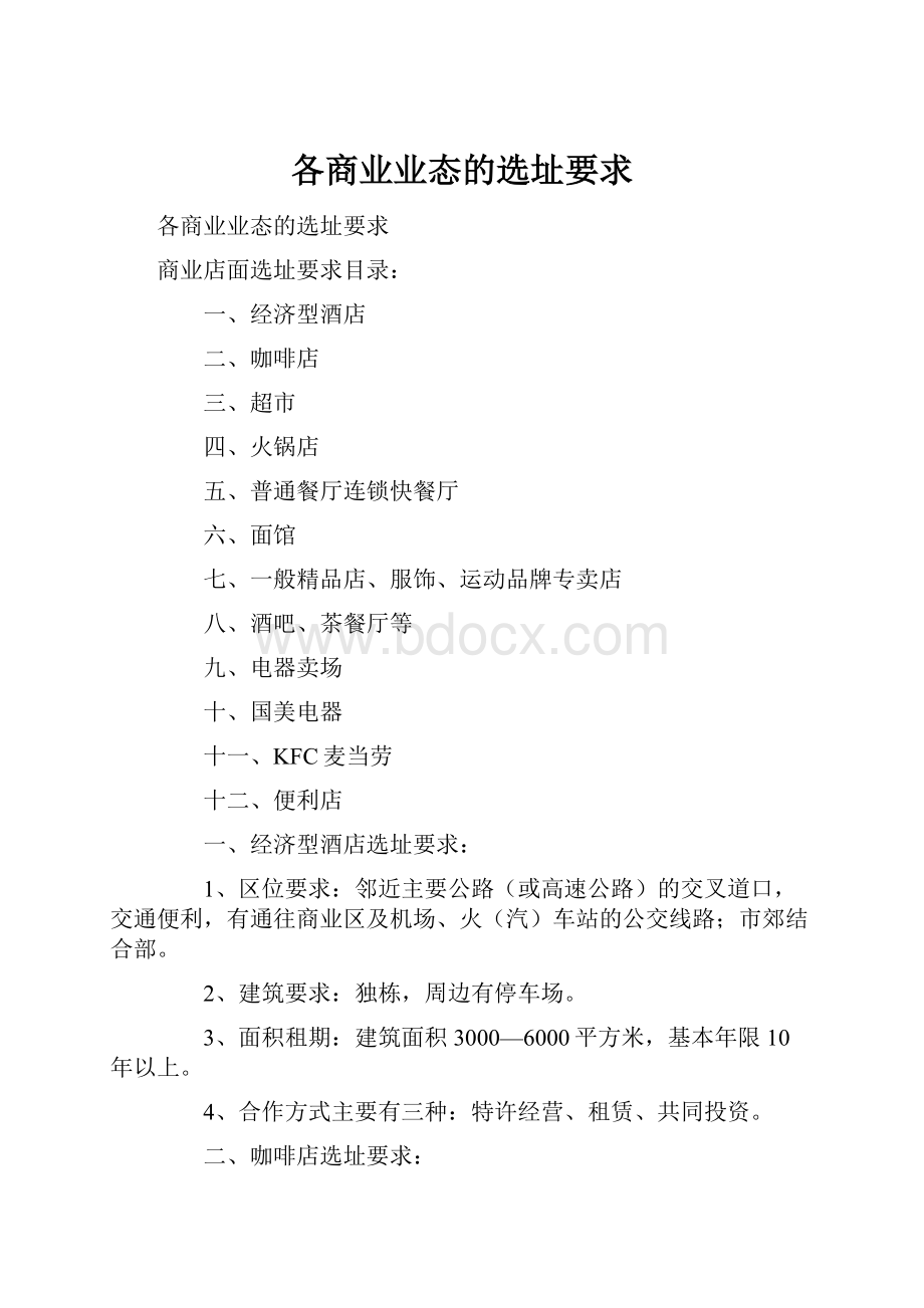 各商业业态的选址要求.docx_第1页