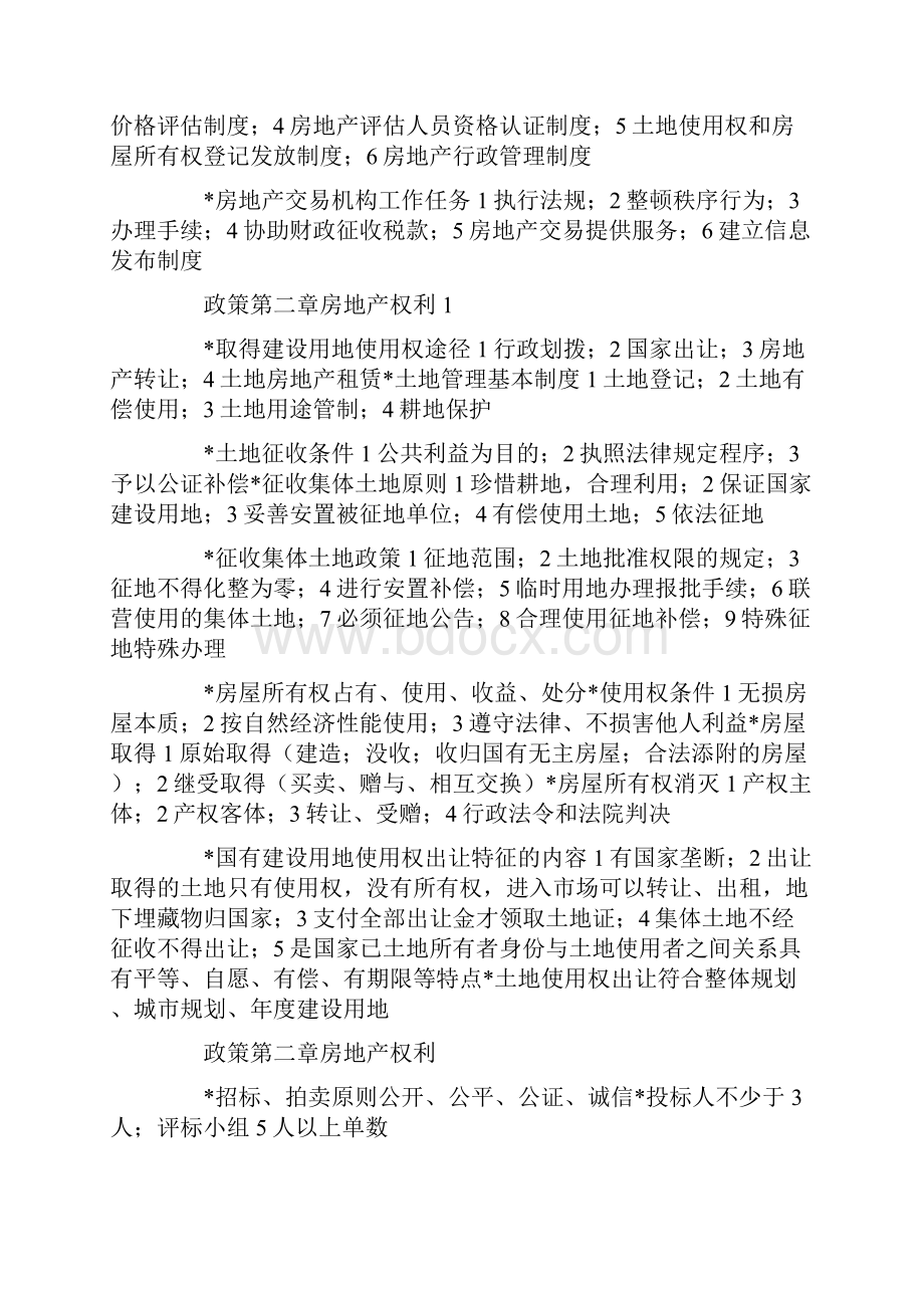 基本制度和政策重点总结房地产经纪人协理看后必过.docx_第2页