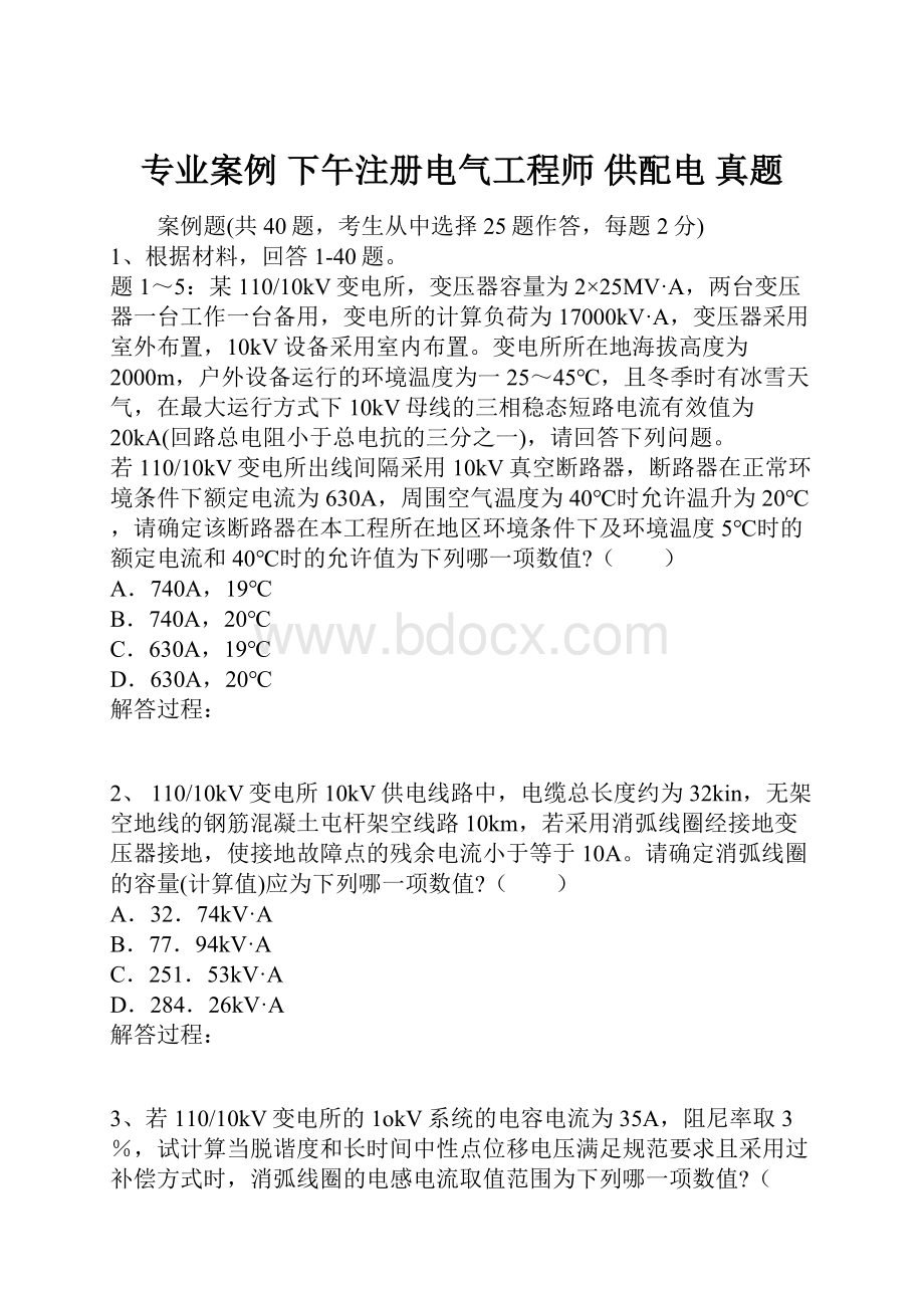 专业案例下午注册电气工程师供配电 真题.docx_第1页