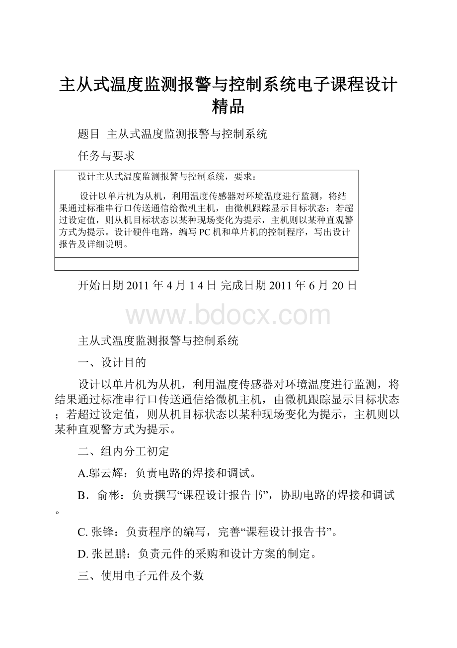 主从式温度监测报警与控制系统电子课程设计 精品.docx