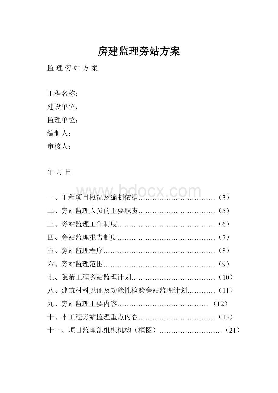 房建监理旁站方案.docx