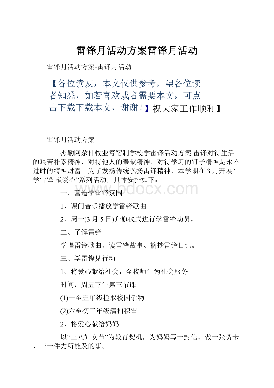 雷锋月活动方案雷锋月活动.docx