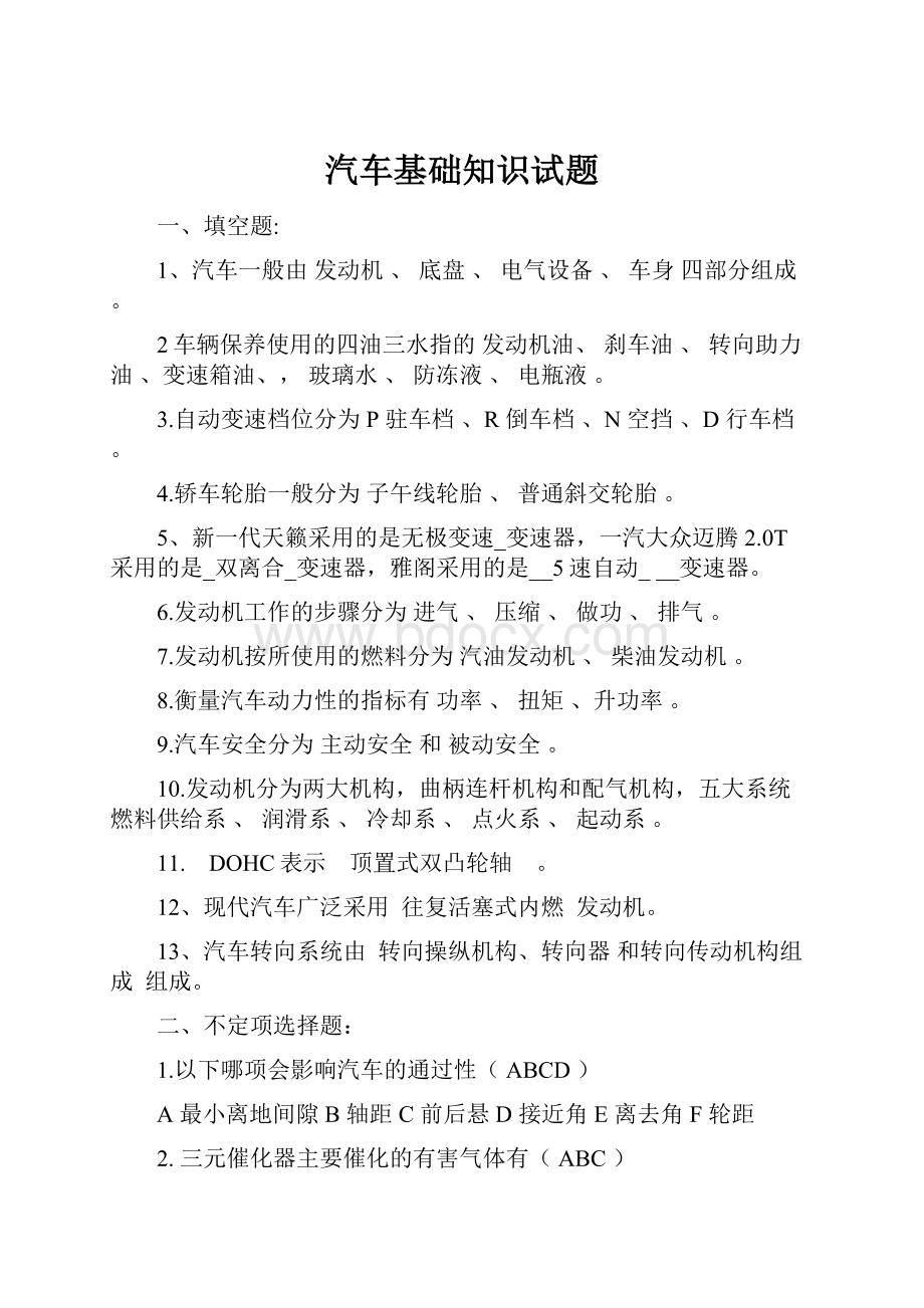 汽车基础知识试题.docx_第1页