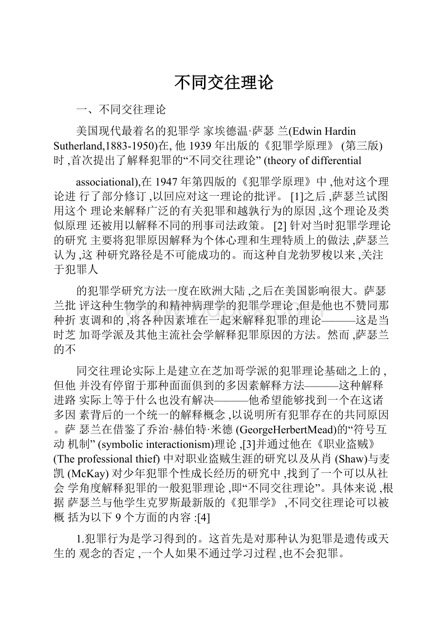 不同交往理论.docx