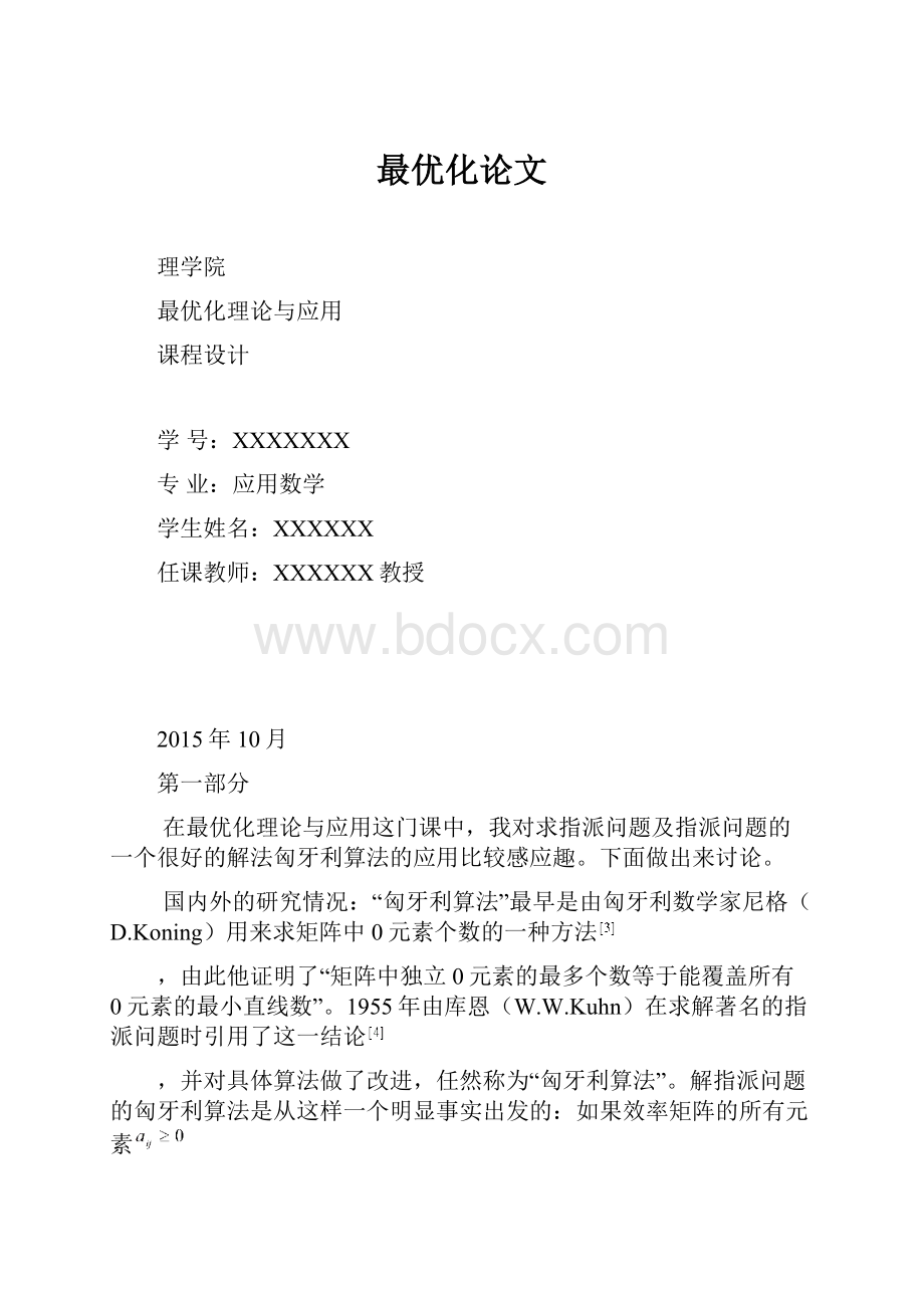 最优化论文.docx