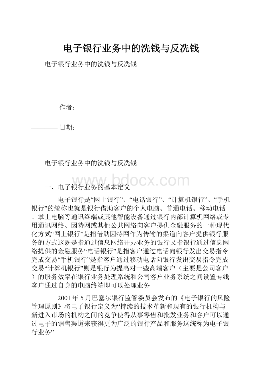 电子银行业务中的洗钱与反冼钱.docx_第1页