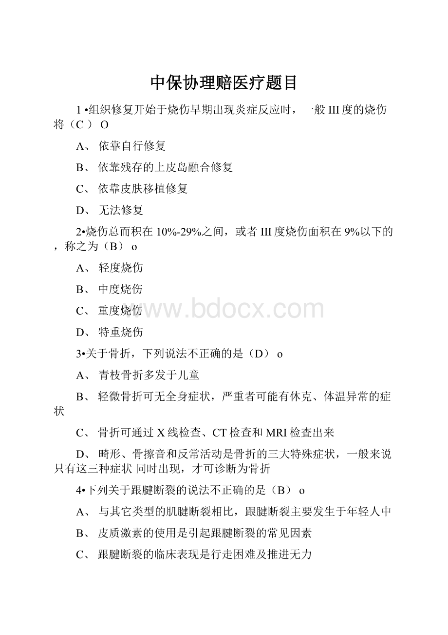 中保协理赔医疗题目.docx