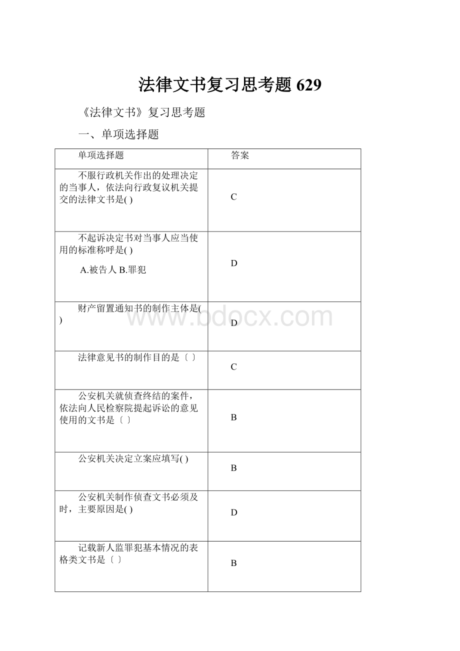 法律文书复习思考题629.docx_第1页