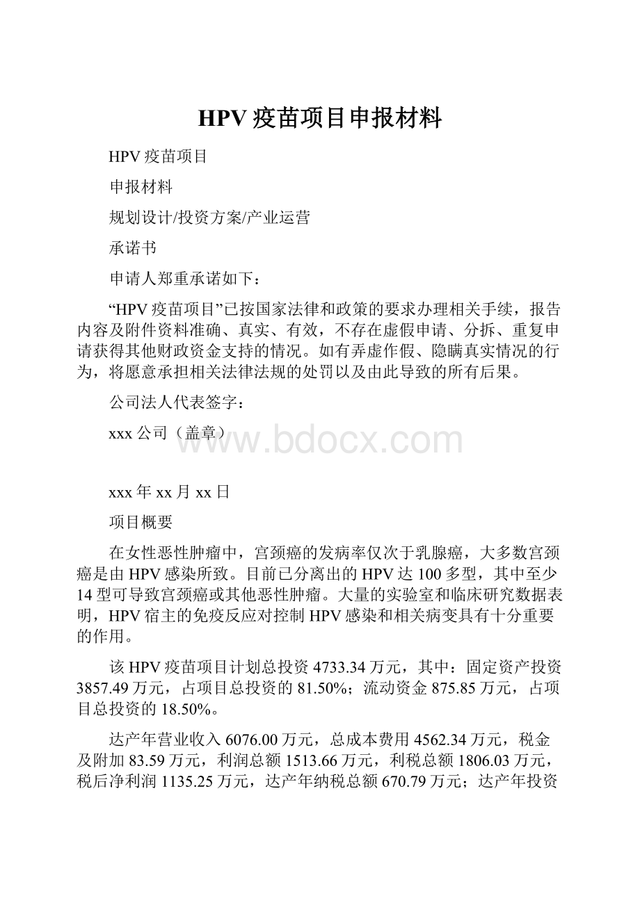 HPV疫苗项目申报材料.docx