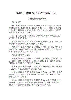 某单位工程建造合同会计核算办法.docx