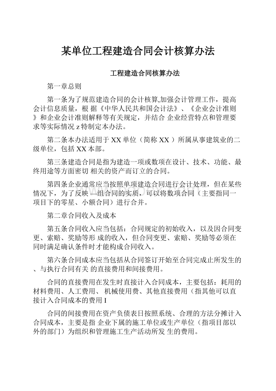 某单位工程建造合同会计核算办法.docx