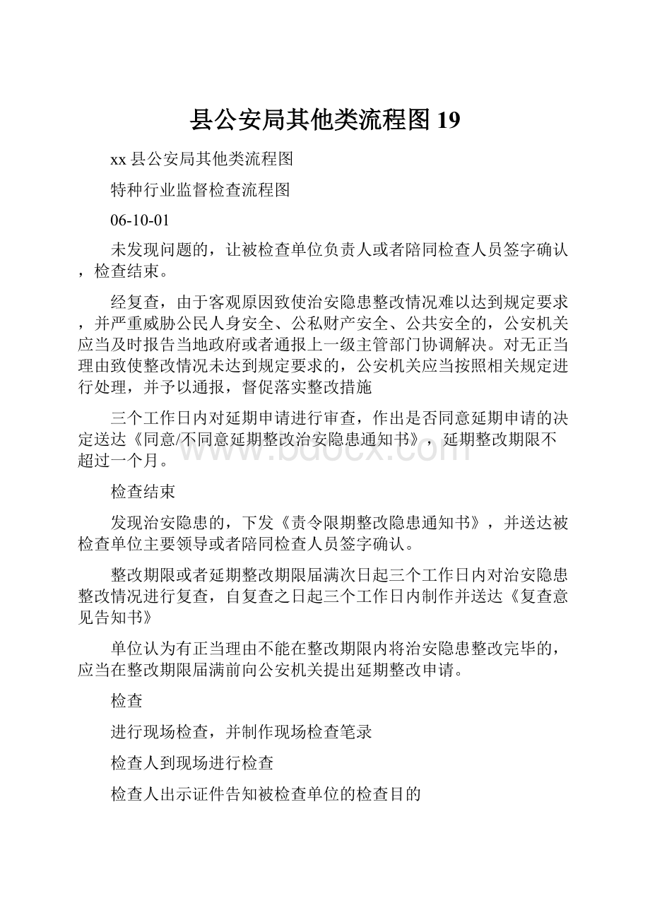 县公安局其他类流程图19.docx