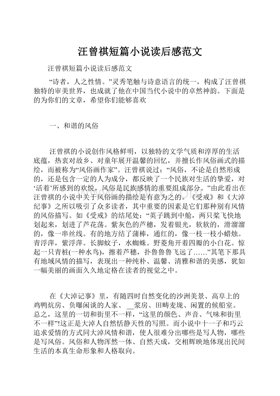 汪曾祺短篇小说读后感范文.docx