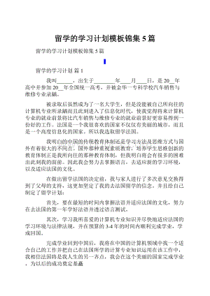 留学的学习计划模板锦集5篇.docx