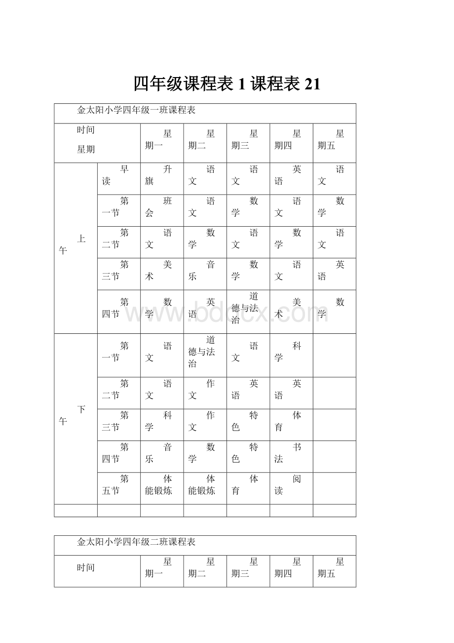 四年级课程表1课程表21.docx_第1页