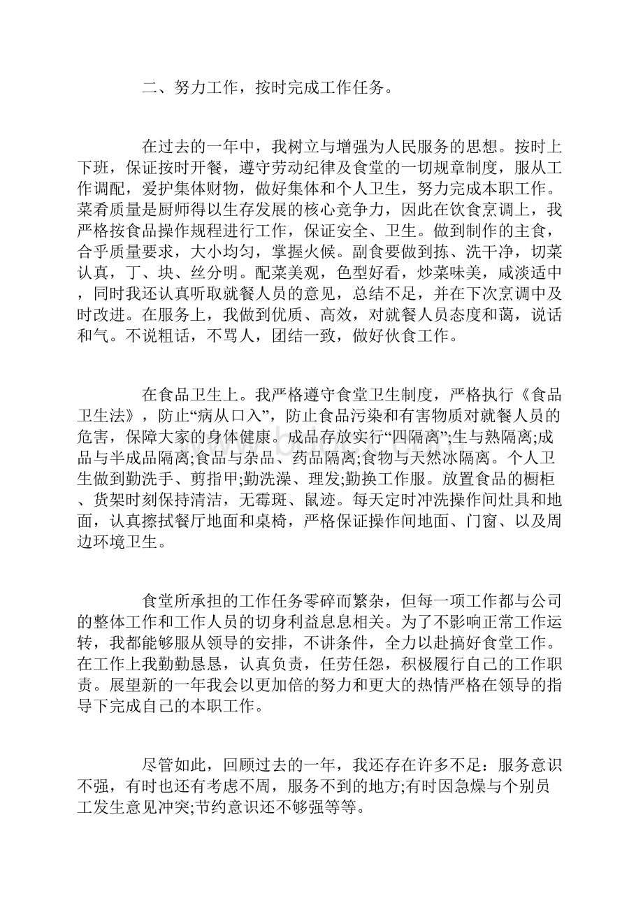 厨师简短自我鉴定范文优秀厨师个人工作总结鉴定.docx_第2页