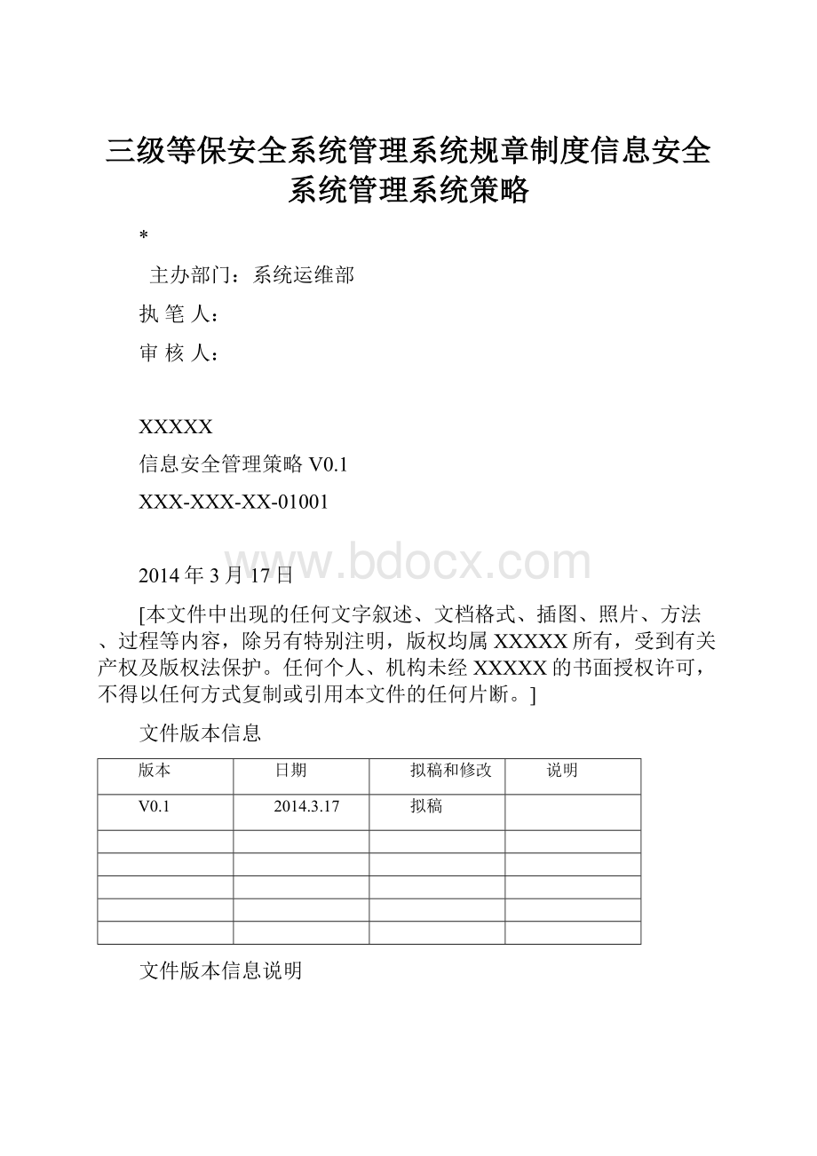 三级等保安全系统管理系统规章制度信息安全系统管理系统策略.docx_第1页