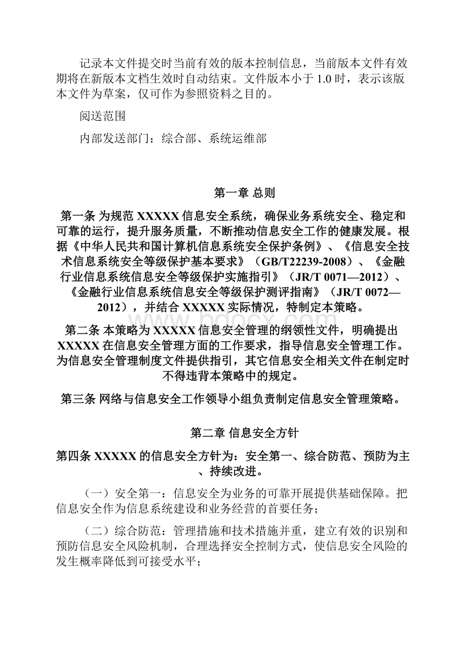 三级等保安全系统管理系统规章制度信息安全系统管理系统策略.docx_第2页