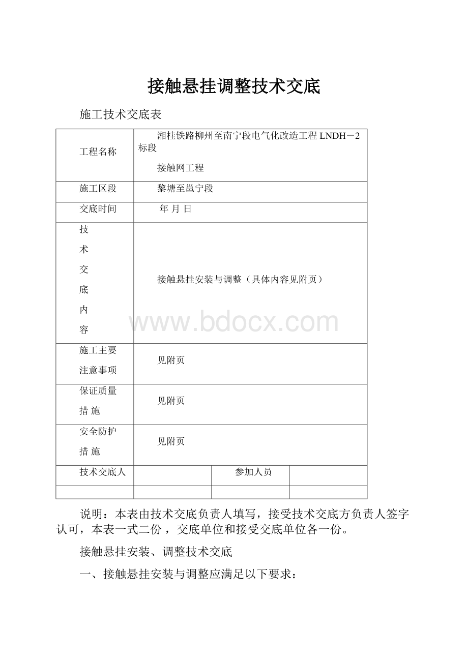 接触悬挂调整技术交底.docx