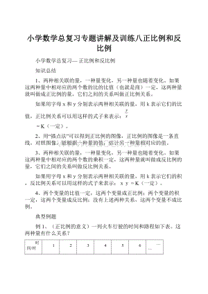 小学数学总复习专题讲解及训练八正比例和反比例.docx