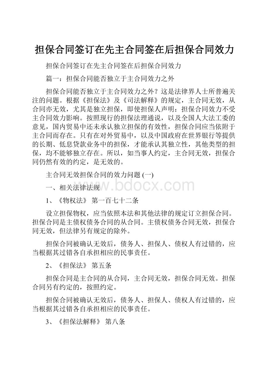 担保合同签订在先主合同签在后担保合同效力.docx_第1页